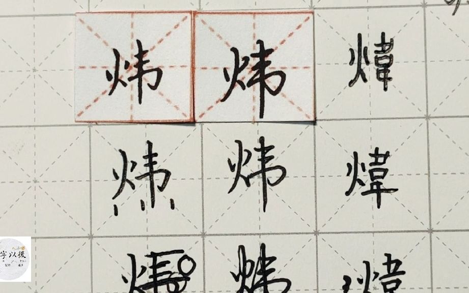 练字干货,火字旁“炜”如何写好看,详细讲解 练字以后原创 硬笔千字文精讲“炜” 字怎么写 详细讲解哔哩哔哩bilibili