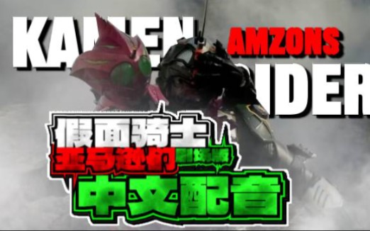 [图]【国语配音】假面骑士AMAZONS剧场版 片段