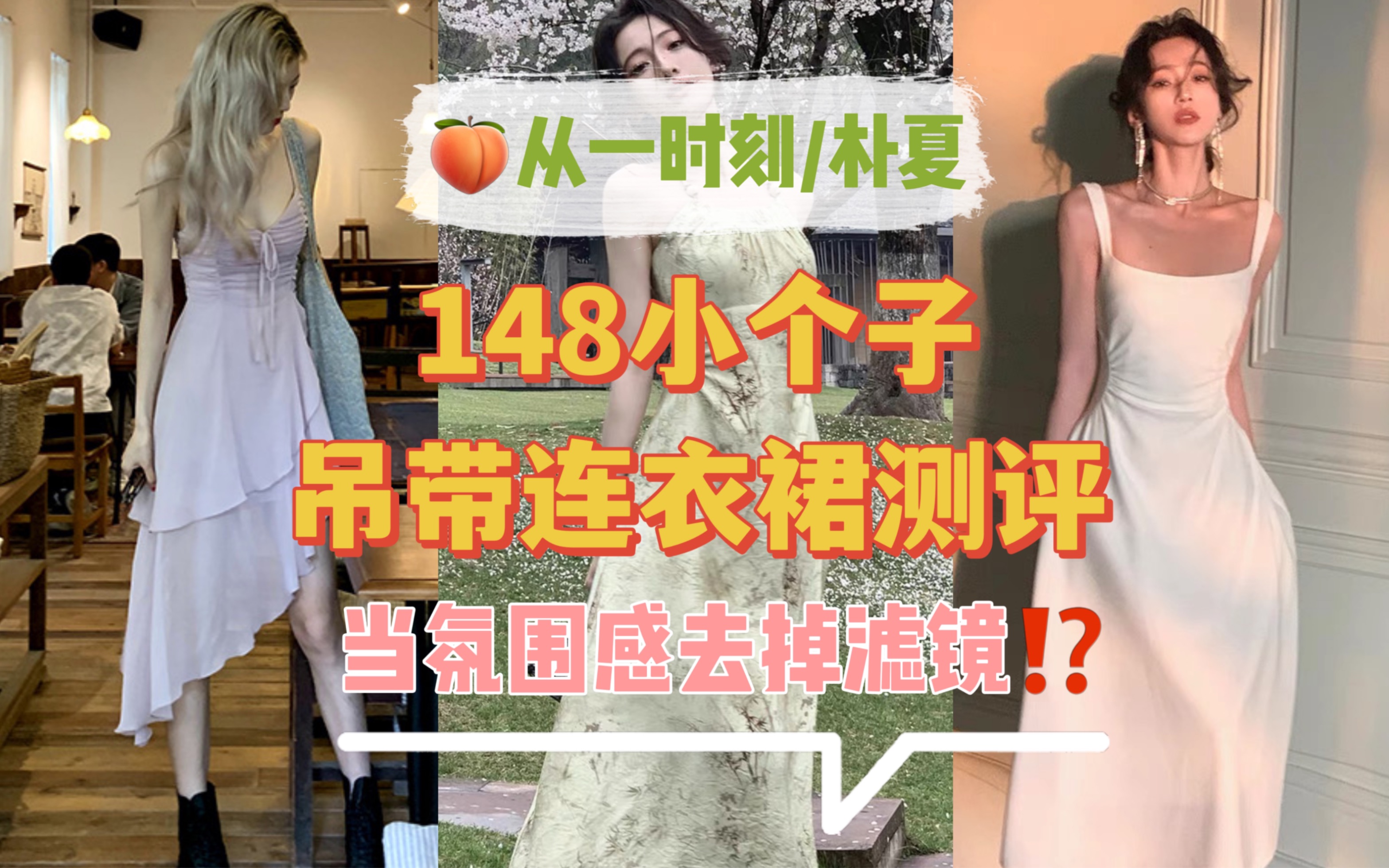 [图]148小个子吊带连衣裙测评！！当氛围感去掉去滤镜还好看嘛？！