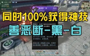 Descargar video: #逆水寒手游 如何同时100%获得神技-善恶断黑/白两个技能