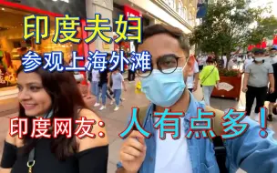 Download Video: 【评论翻译】印度夫妇游上海，印度网友：我竟然感觉人有点多！