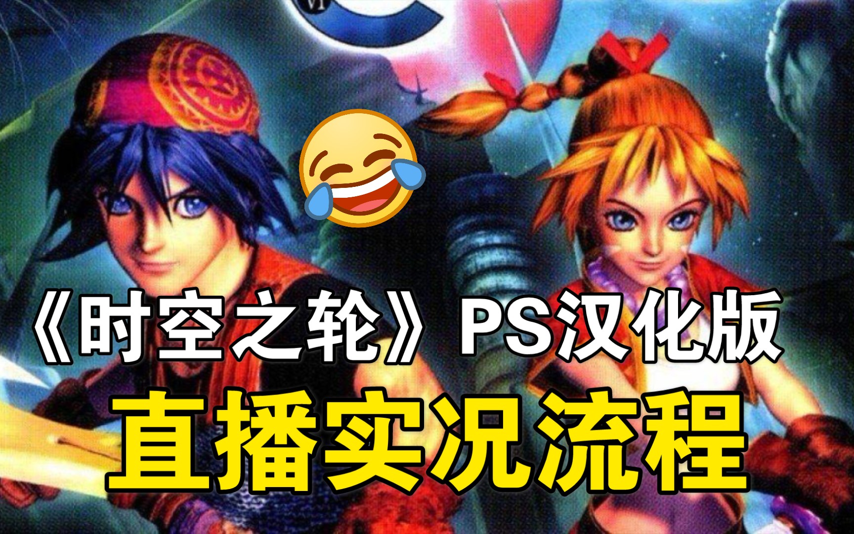 [图]《时空之轮chrono cross》PS汉化版直播实况流程（已完结）