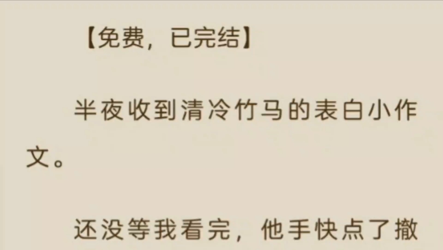 半夜收到清冷竹马的表白小作文.还没等我看完,他手快点了撤回.周聿:「发错了.」……可上面有我的名字欸.哔哩哔哩bilibili