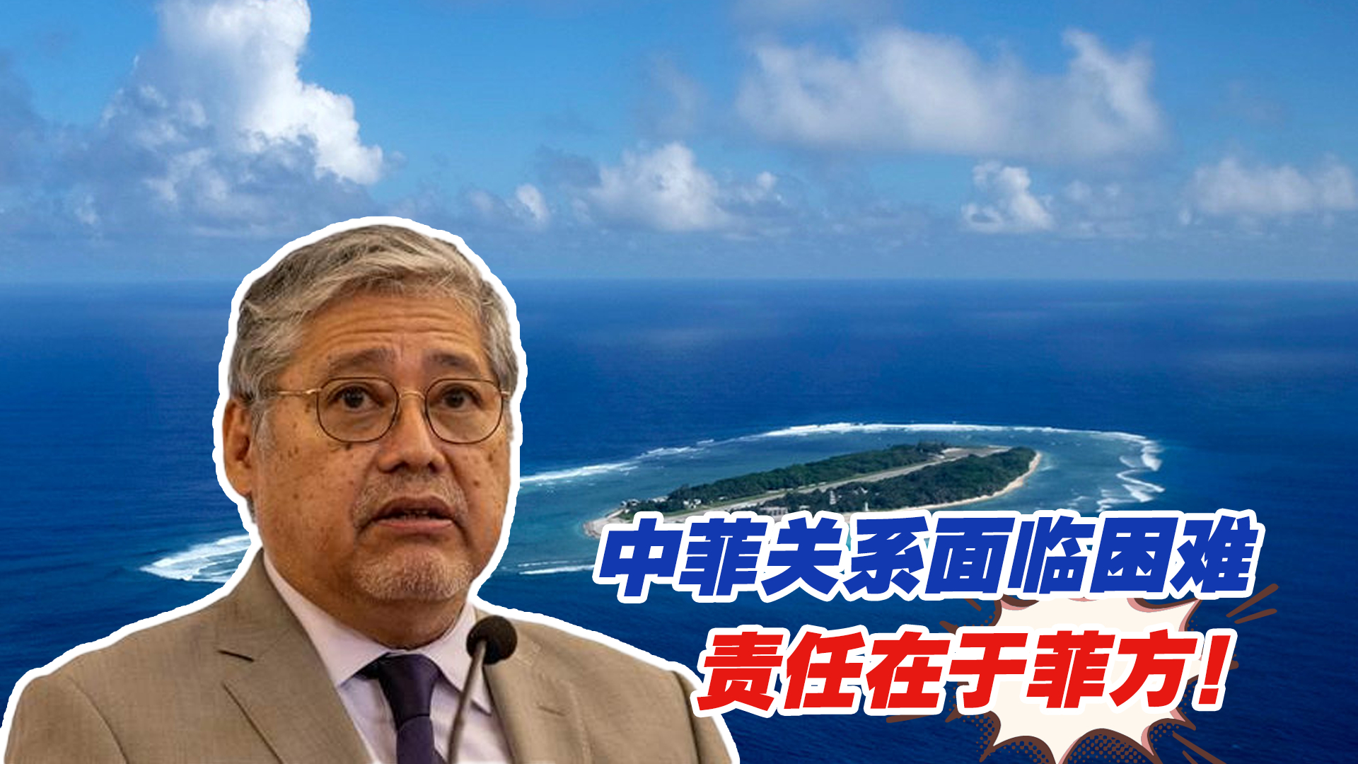 中菲关系面临困难,责任在于菲方!