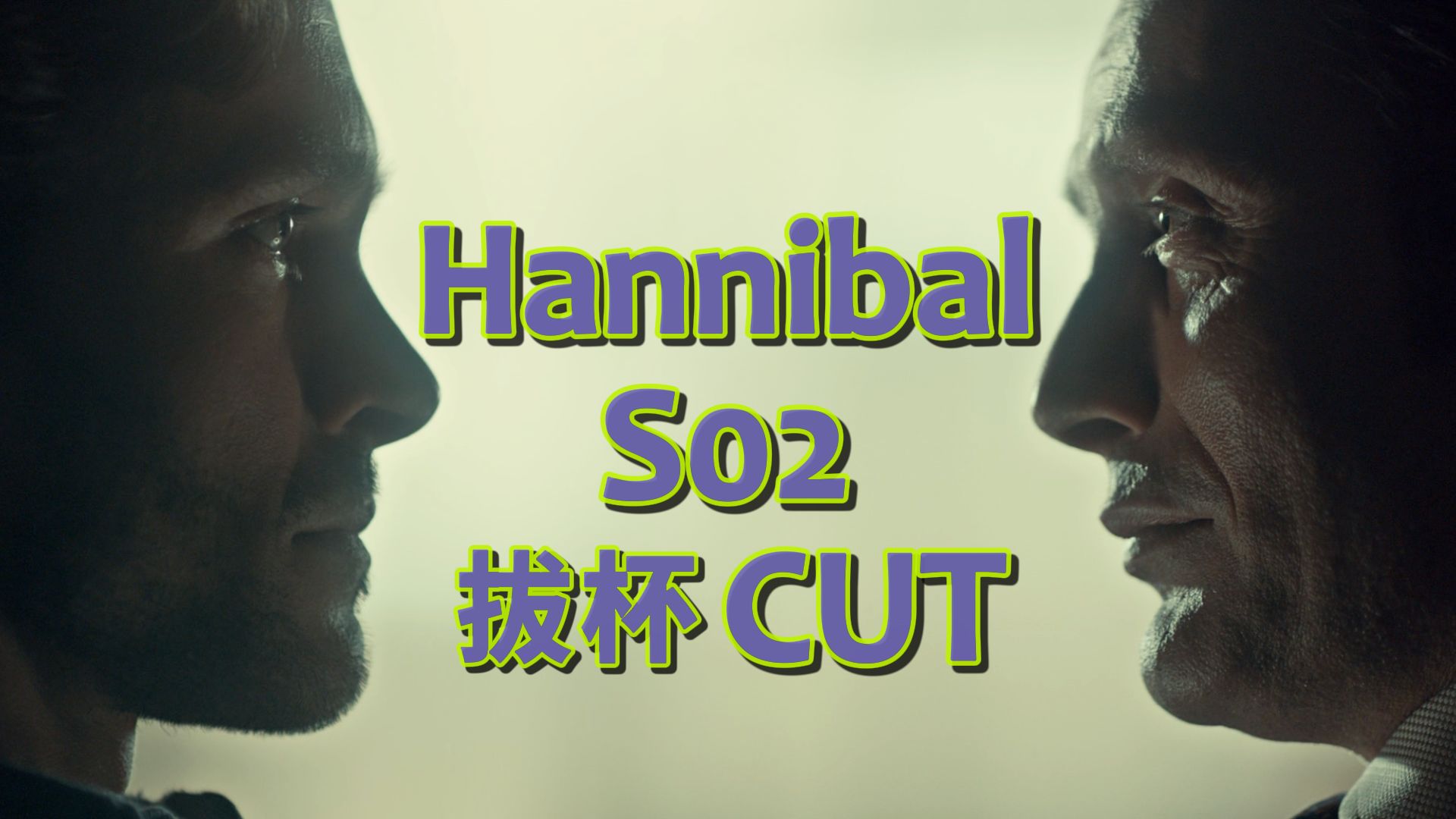 [图]【汉尼拔/拔剧】第2季合辑：拔杯/Hannigram CUT