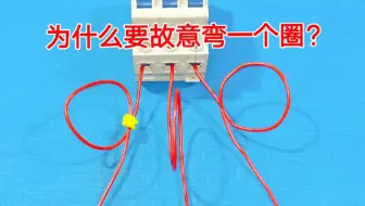 老电工接线为什么要故意弯一个圈？原因很简单，都是为了自己省事