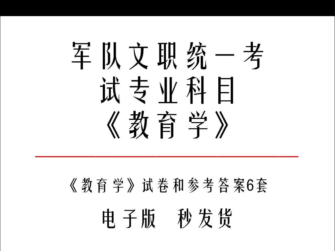 军队文职统一考试专业科目《教育学》试卷和参考答案6套j985哔哩哔哩bilibili