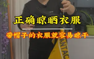 Download Video: 戴帽子的衣服洗过就特别不容易晾干，教你一招这样晾晒干的快