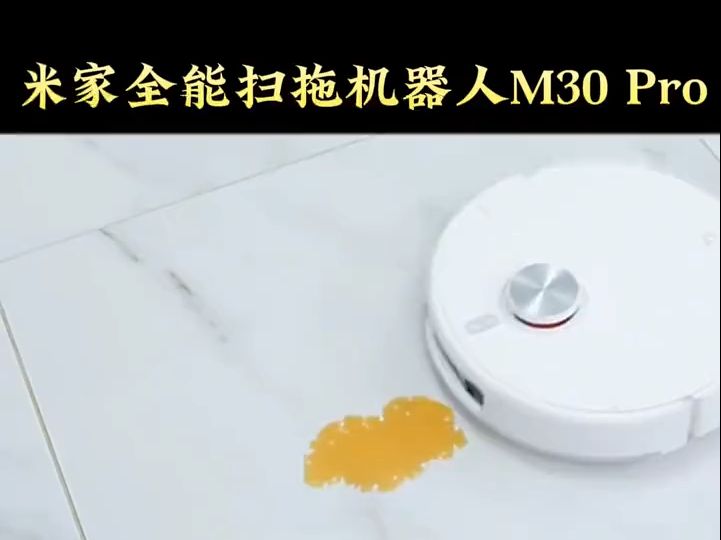 【新品】米家全能扫拖机器人M30Pro扫拖一体机全自动家用拖洗吸擦地哔哩哔哩bilibili