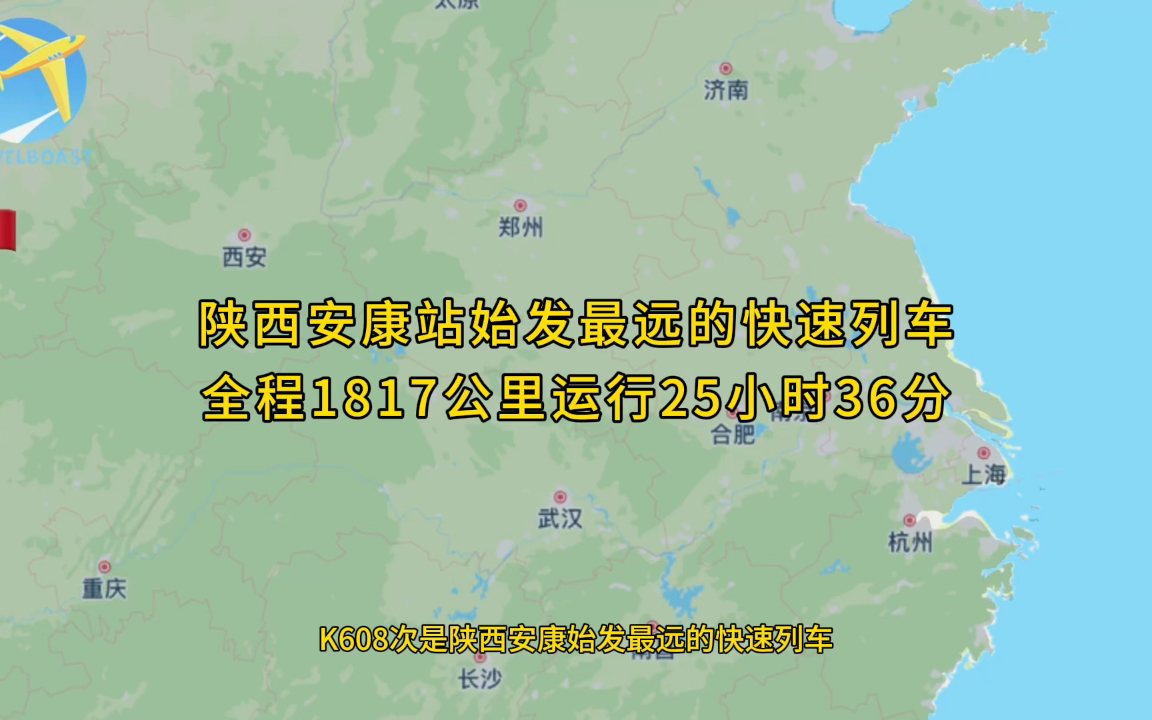 K608次是陕西安康站始发最远的快速列车全程1817公里运行25小时36分哔哩哔哩bilibili