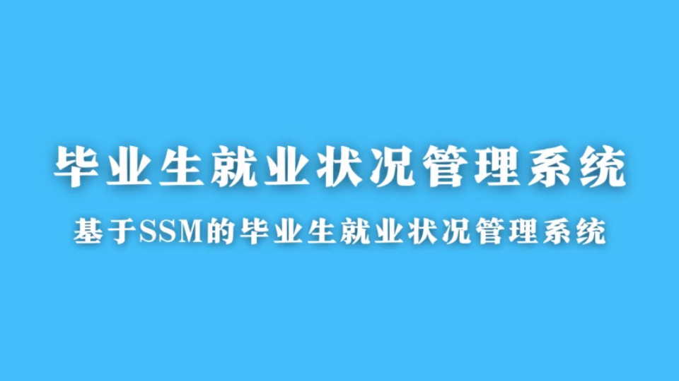 基于SSM的毕业生就业状况管理系统(Java计算机毕业设计)哔哩哔哩bilibili