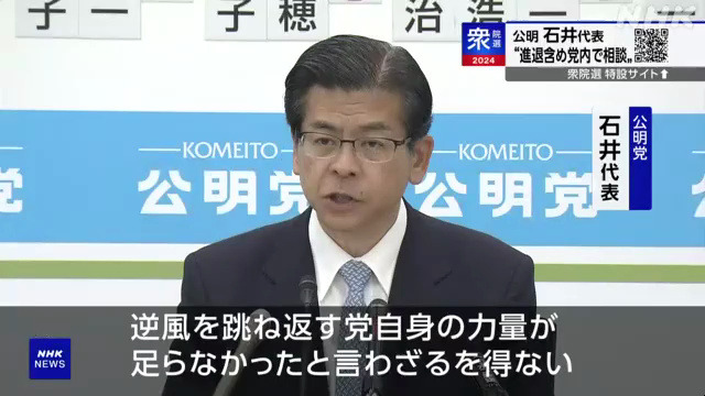 公明党石井代表在日本大选中落选,“包括去留在内党内商量”哔哩哔哩bilibili