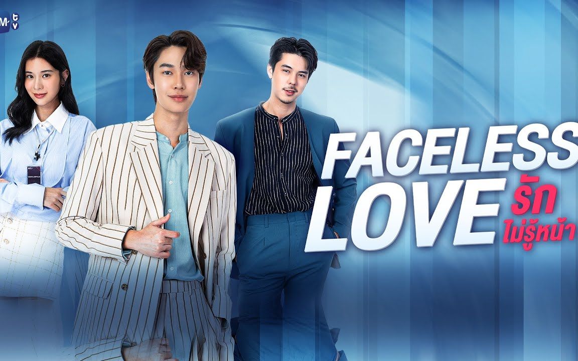 [图]《Faceless Love รักไม่รู้หน้า》GMMTV 2023推介会预告片