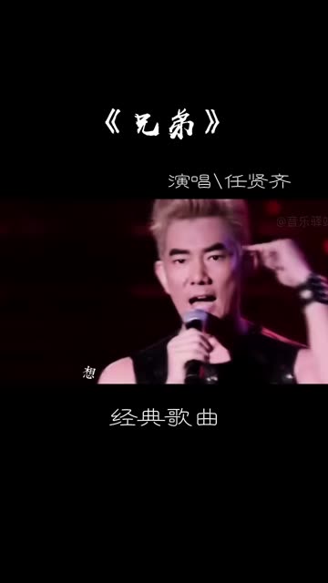 任贤齐经典歌曲《兄弟》哔哩哔哩bilibili