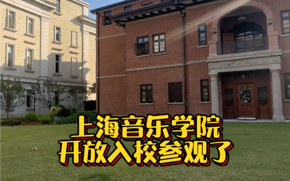 上海音乐学院开放入校参观了