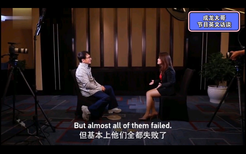 成龙大哥节目英文访谈片段