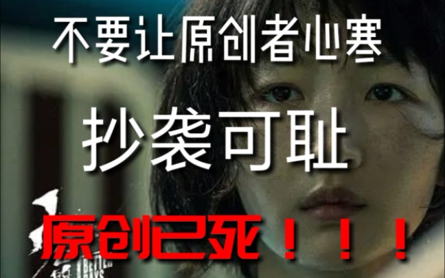 扯袭可耻!不要让原创者心寒!