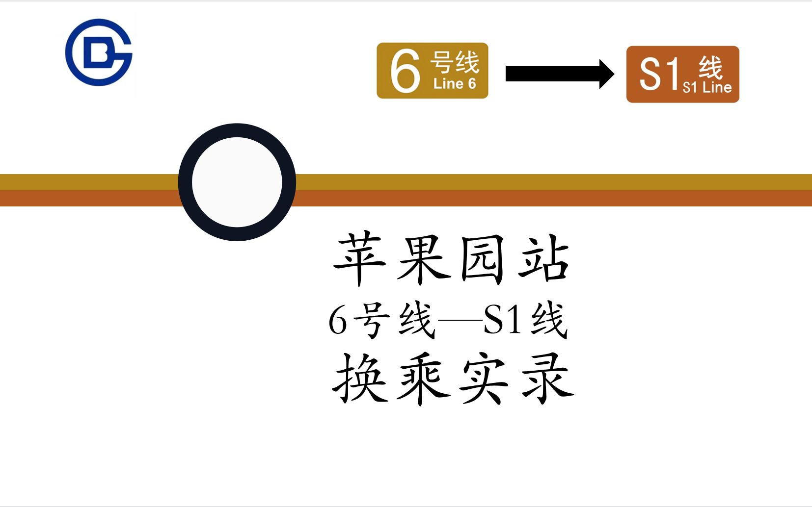 【老枢纽,新面貌】【北京地铁】苹果园站 6号线—S1线 换乘实录哔哩哔哩bilibili