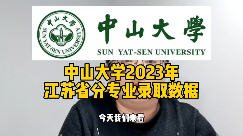 中山大学2023年江苏省分专业录取数据哔哩哔哩bilibili