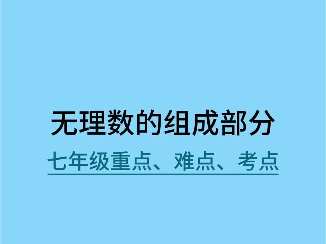 无理数的组成部分哔哩哔哩bilibili