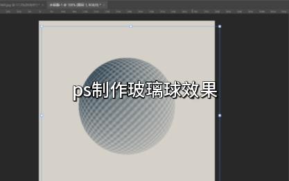 ps制作玻璃球效果哔哩哔哩bilibili