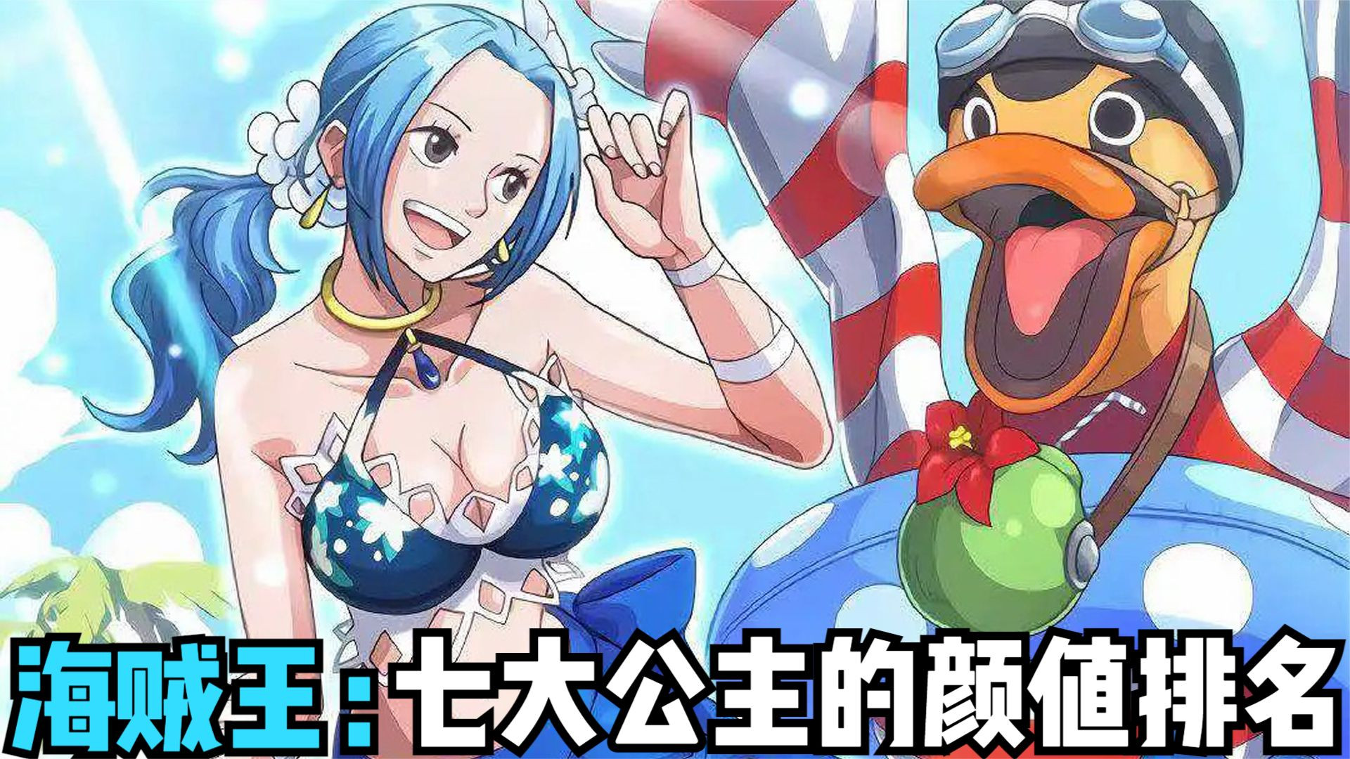 海贼王:七大公主的颜值排名,微微仅排第三,第一堪称绝世美女!