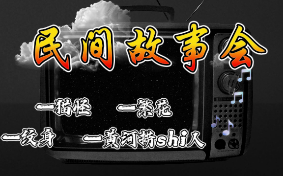 恐怖鬼故事小说听书听鬼故事民间恐怖事件有声小说说书哔哩哔哩bilibili