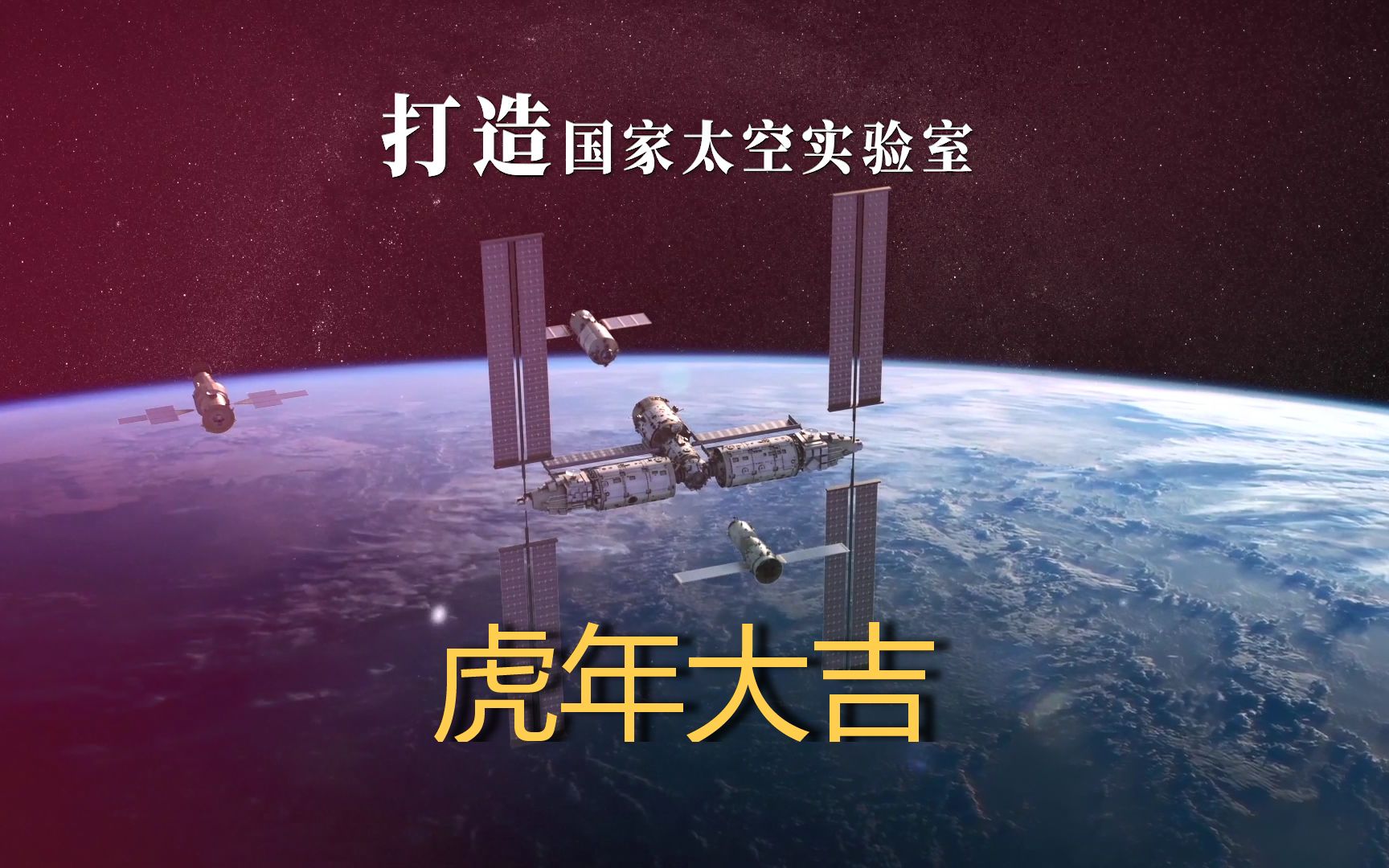 虎年大吉!2022,共同见证国家太空实验室建成!哔哩哔哩bilibili