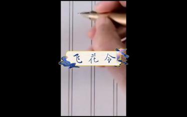 《飞花令》花字篇 ＂燕子不归春事晚＂哔哩哔哩bilibili