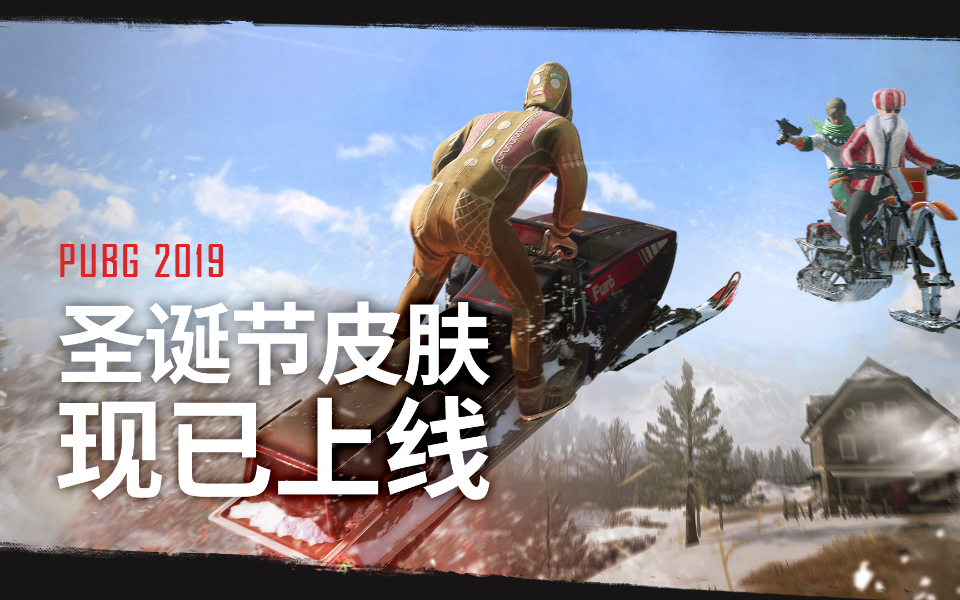 【绝地求生】pubg圣诞节皮肤现已上线