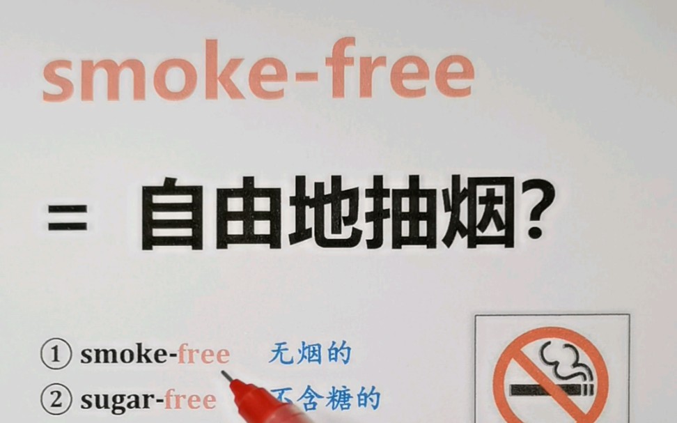 smokefree = 自由地抽烟?哔哩哔哩bilibili