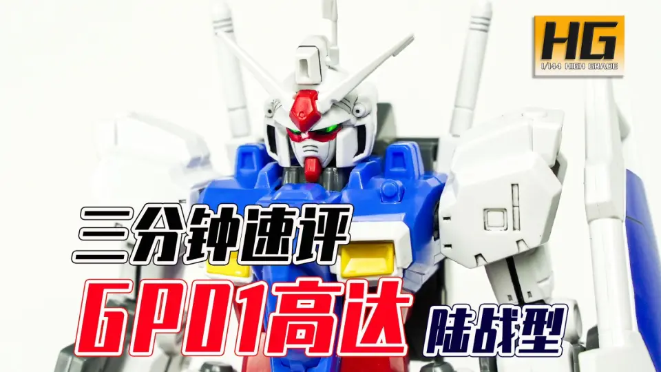 Seven模玩】3分钟速评万代HG GP01高达陆战型_哔哩哔哩_bilibili