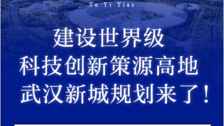 建设世界级科创策源高地,武汉新城规划来了,聚世界光,兴天下谷!光谷中心城永远的中心哔哩哔哩bilibili