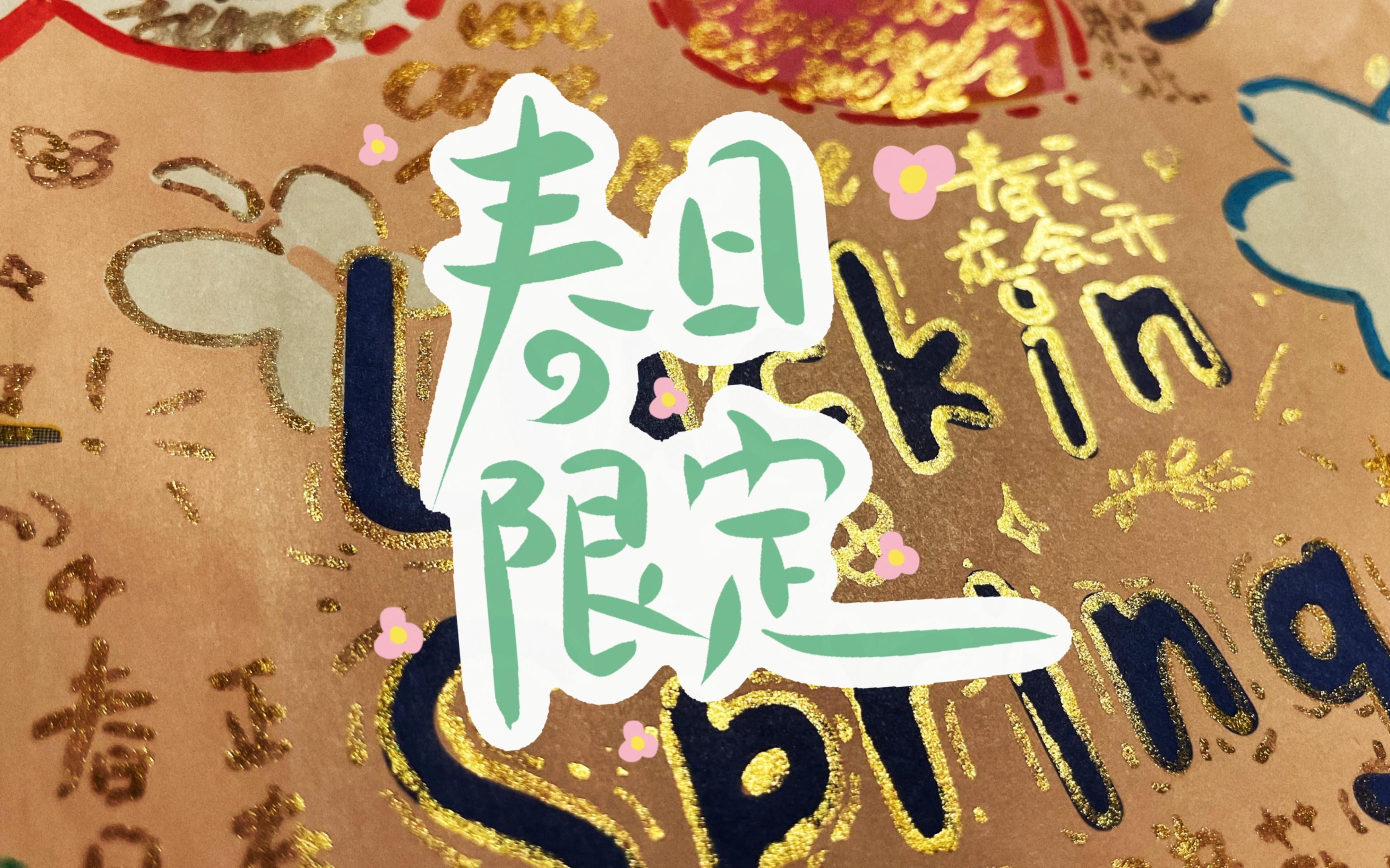 0304瑞幸纸袋-春日限定