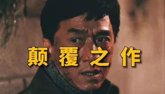 Video herunterladen: 轰炸东京？14万人打出7.6的高分！成龙演技最好的颠覆之作！重温经典《新宿事件》