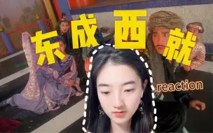 下载视频: 【点播哒】东成西就电影 reaction 上