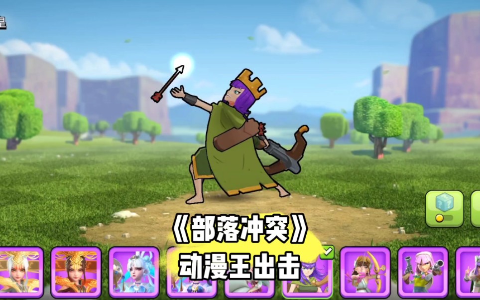 部落冲突 动漫女皇