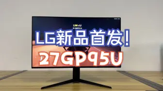 Télécharger la video: LG新品首发！NanoIPS面板 4K 160Hz 附带HDMI2.1接口 27GP95U.....