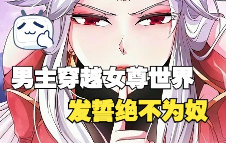 [图]一口气看完超火漫画，男主穿到“女尊”世界，发誓绝不为奴