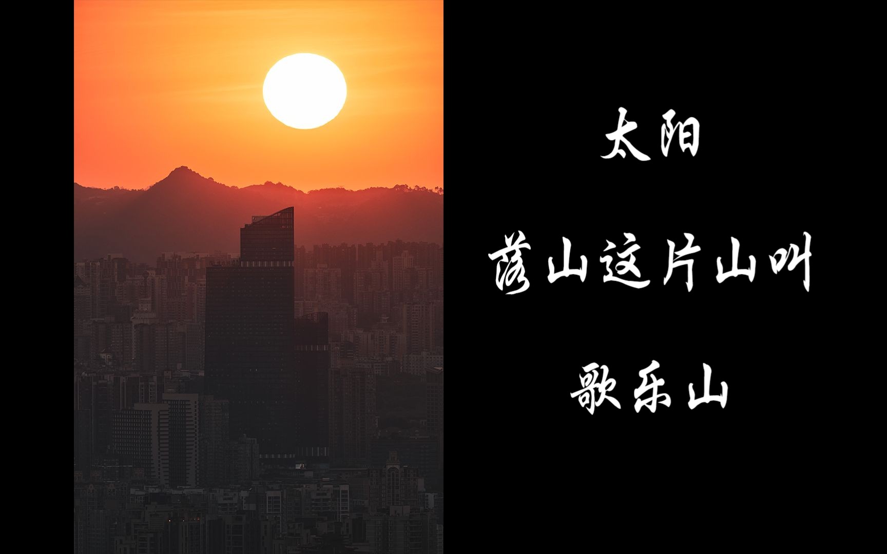 重庆|太阳落山这片山叫歌乐山哔哩哔哩bilibili