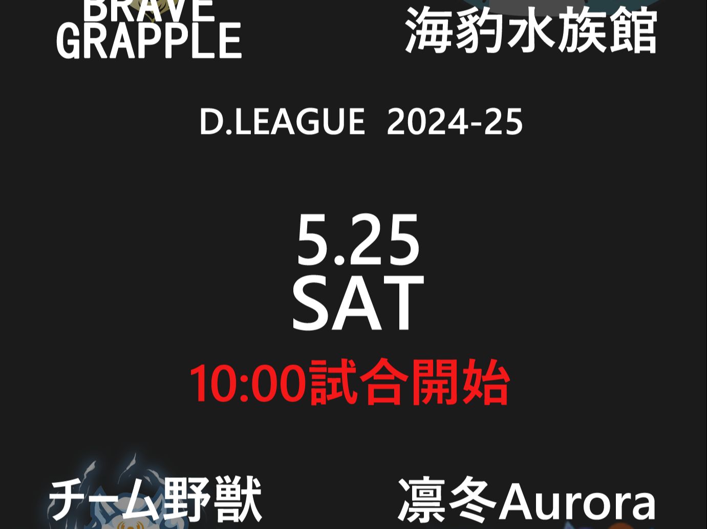 D.League季后赛第6日第一个半庄