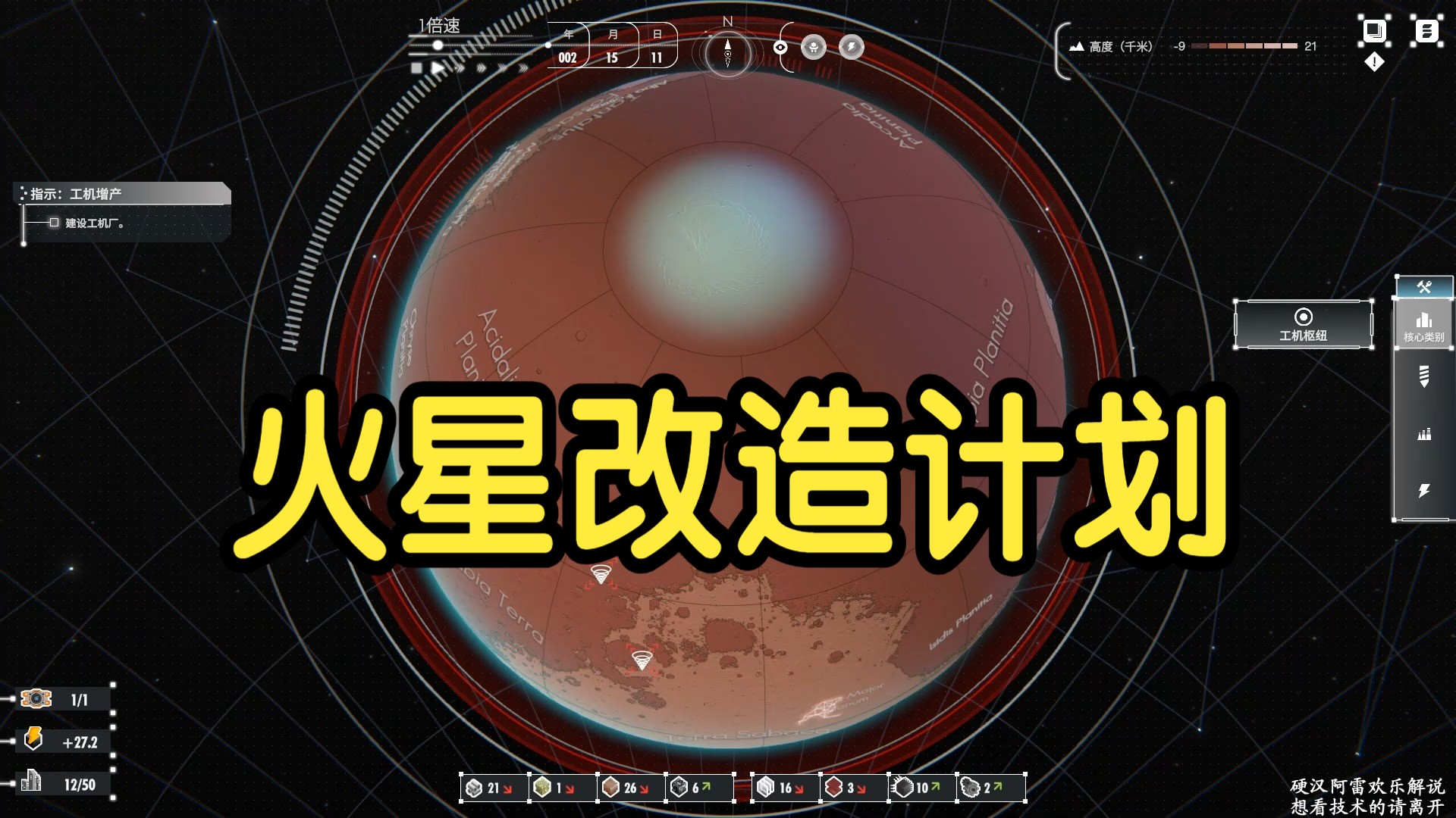 【硬汉阿雷】火星改造计划01期哔哩哔哩bilibili