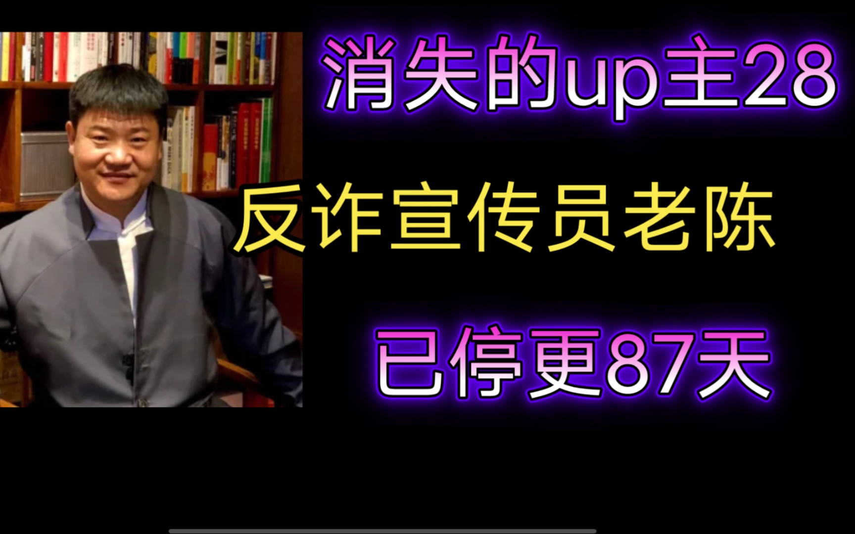 【消失的up主28】反诈宣传员老陈——知名网络反诈主播,曾经人气非凡,人生抉择惋惜感慨,至今人人知谭sir,少有观众忆老陈哔哩哔哩bilibili