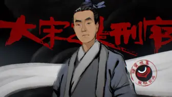 22【怪异君致经典】《大宋提刑官》 第一回