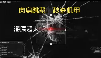 Télécharger la video: 【潜渊症】你外骨骼穿的再厚也是一刀秒的事