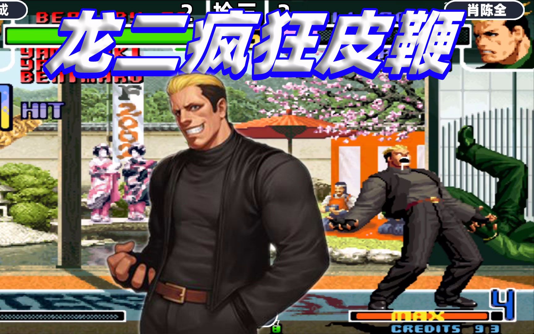 拳皇2002:龙二四次皮鞭疯狂到极致,这套54连彻底击溃对手