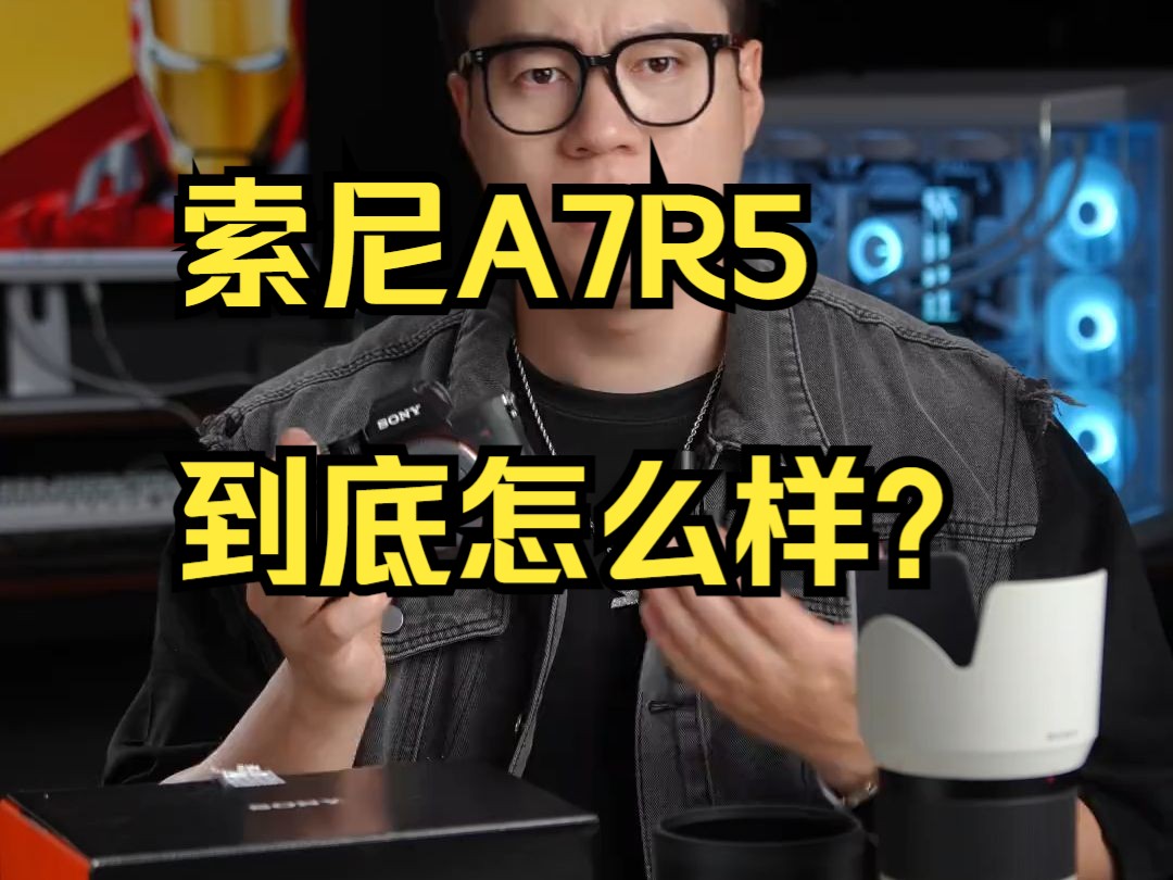 索尼A7R5到底怎么样?哔哩哔哩bilibili