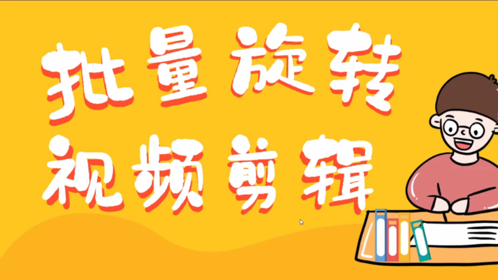 视频批量旋转怎么弄,什么软件可以同时90度旋转视频哔哩哔哩bilibili