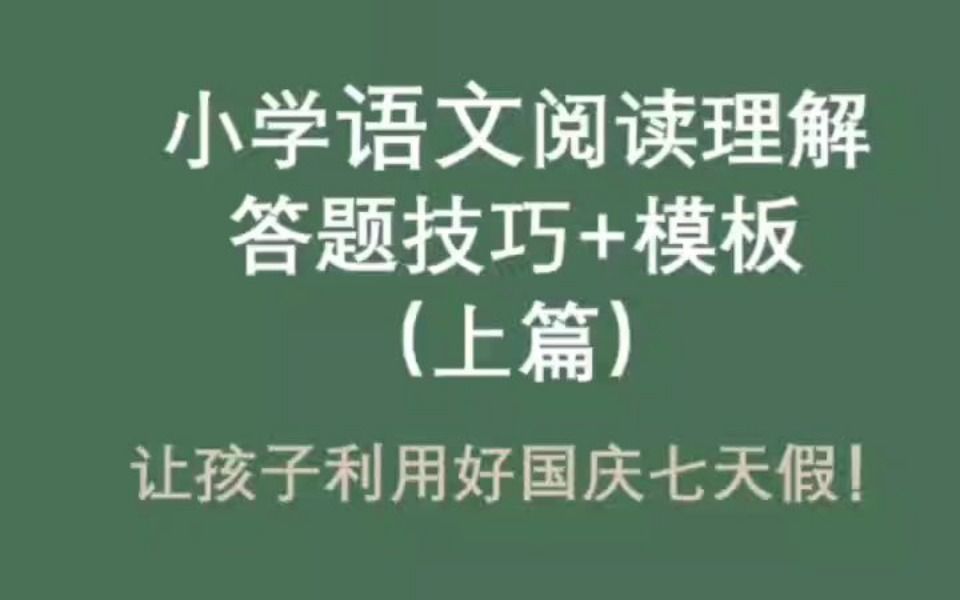 小学语文阅读理解答题模板分享!哔哩哔哩bilibili