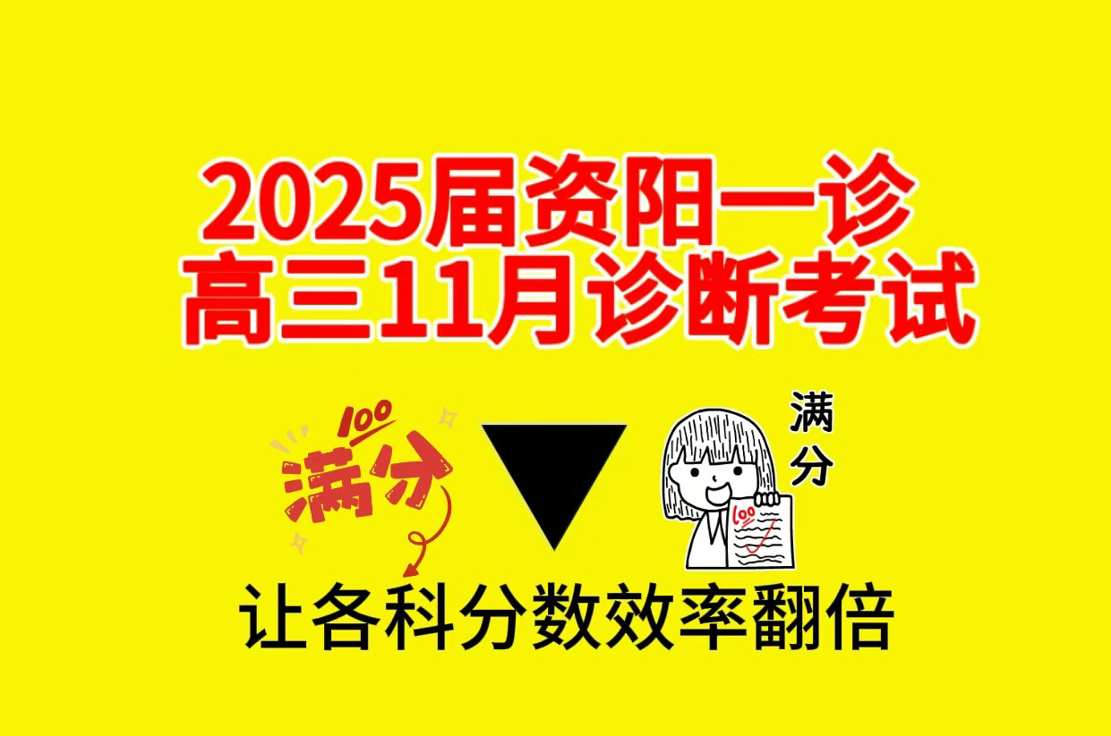 三连免费领取—2025届资阳一诊高三11月诊断性考试哔哩哔哩bilibili